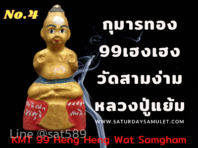 หลวงปู่แย้ม กุมารทอง 99เฮงเฮง ปี55 องค์ที่ 4