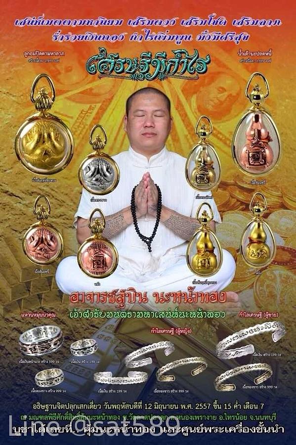 รูปที่ 12 — ภาพงานปลุกเสกวัตถุมงคล ของอาจารย์สุบิน นะหน้าทอง รุ่นเศรษฐีมีกำไร