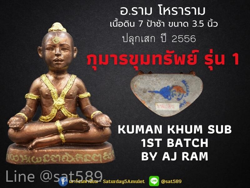 กุมารขุมทรัพย์ รุ่น1 เนื้อดิน7ป่าช้า ปลุกเสกโดย อาจารย์ราม โหราราม ปี2556