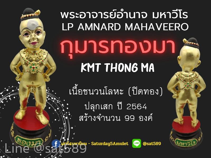 กุมารทองมา มหาวีโร เนื้อชนวนโลหะ ปิดทอง พระอาจารย์อำนาจ มหาวีโร สำนักปฏิบัติธรรมมหาวีโร จ.ชัยภูมิ ปี 64
