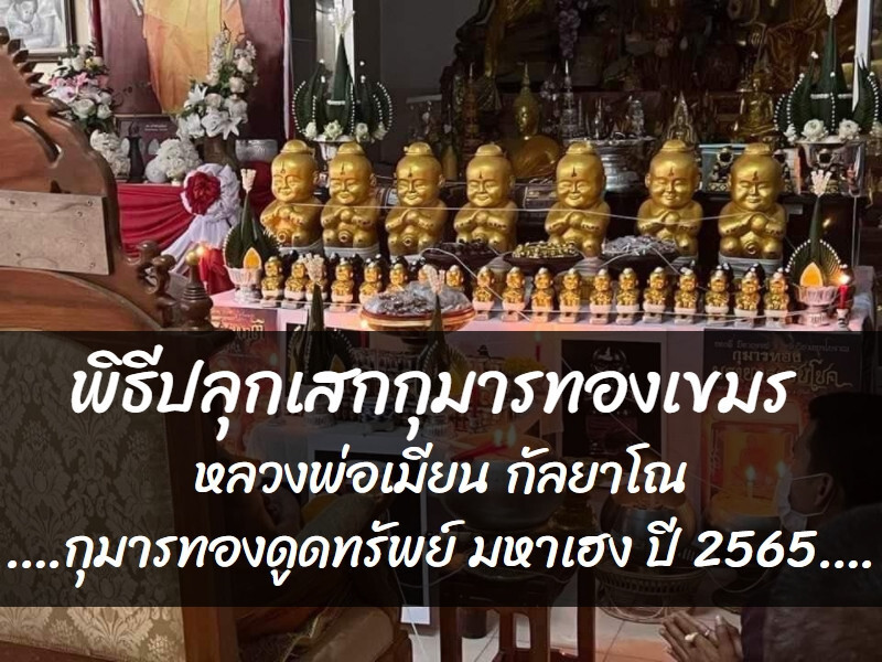 พิธีปลุกเสกกุมารทองดูดทรัพย์ มหาเฮง โดยหลวงพ่อเมียน กัลยาโณ ปี65