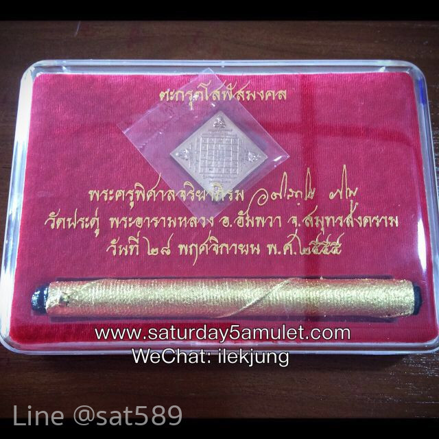 ตะกรุดโสฬสมงคล พระมหาสุรศักดิ์ วัดประดู่ ปี55
