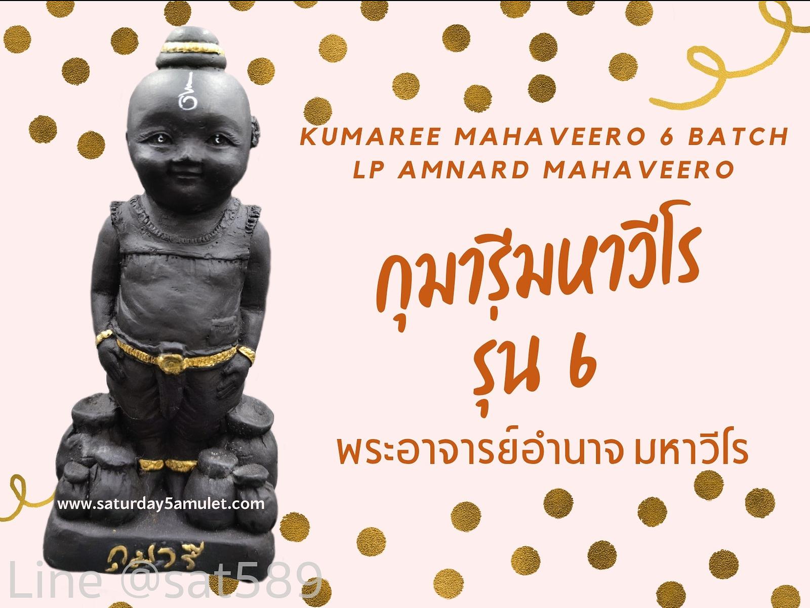 กุมารี มหาวีโร รุ่น6 พระอาจารย์อำนาจ มหาวีโร