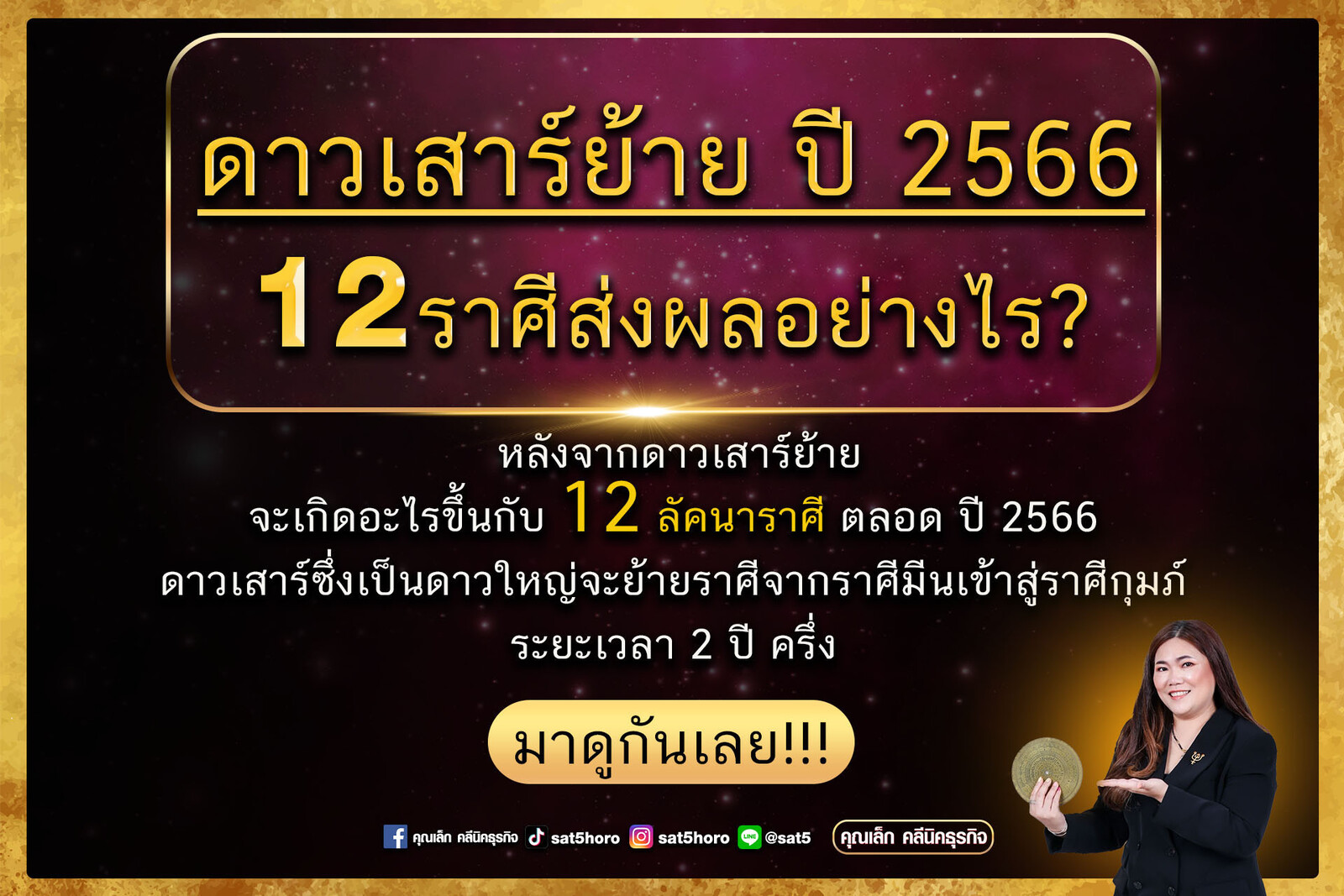 ดาวเสาร์ย้ายปี 2566 ส่งผลอย่างไร