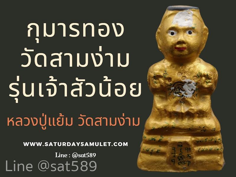 กุมารทองวัดสามง่าม รุ่นเจ้าสัวน้อย สีทอง​ หลวงปู่แย้ม วัดสามง่าม