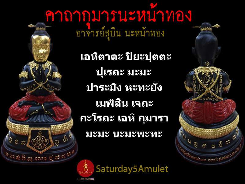 คาถากุมารนะหน้าทอง อาจารย์สุบิน นะหน้าทอง