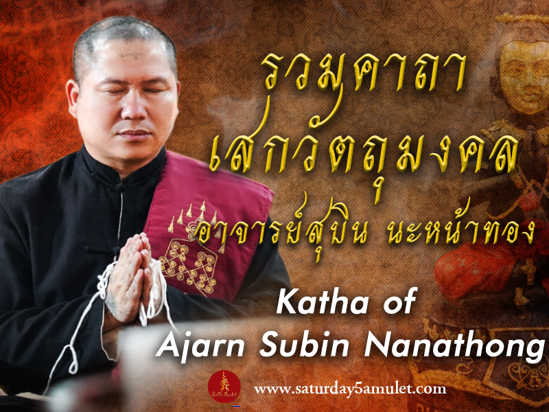 คาถาวัตถุมงคล อาจารย์สุบินนะหน้าทอง