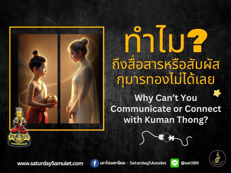 วิธีสื่อสารหรือสัมผัสกุมารทองด้วยตัวเอง