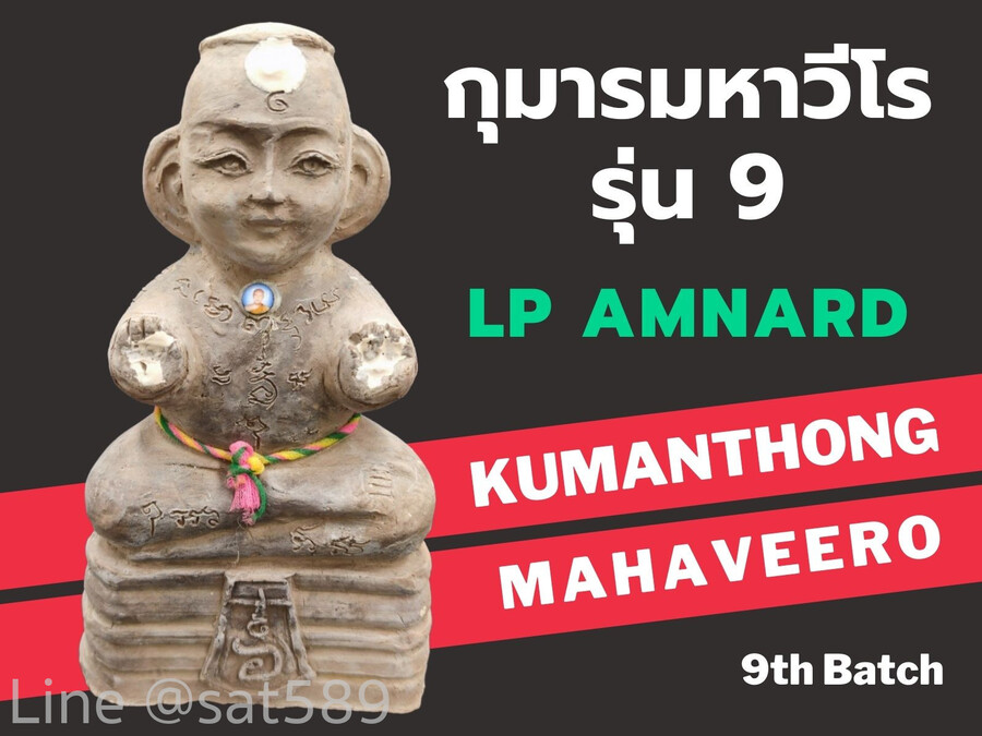 กุมารทองมหาวีโร รุ่น9 รุ่นนำฤกษ์ พระอาจารย์อำนาจ มหาวีโร