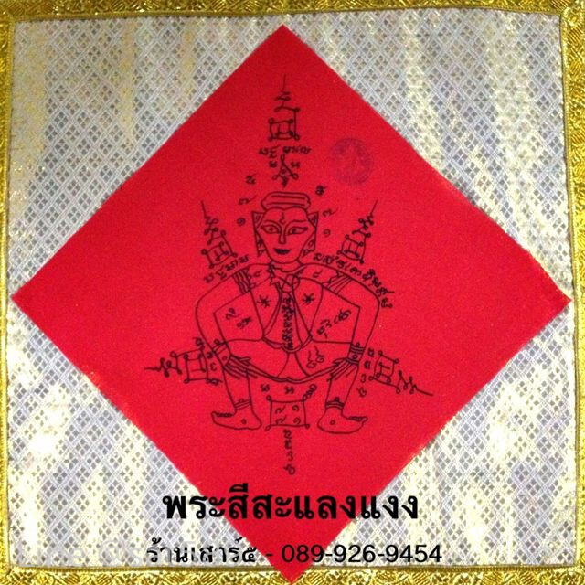 ผ้ายันต์พระสีสะแลงแงง