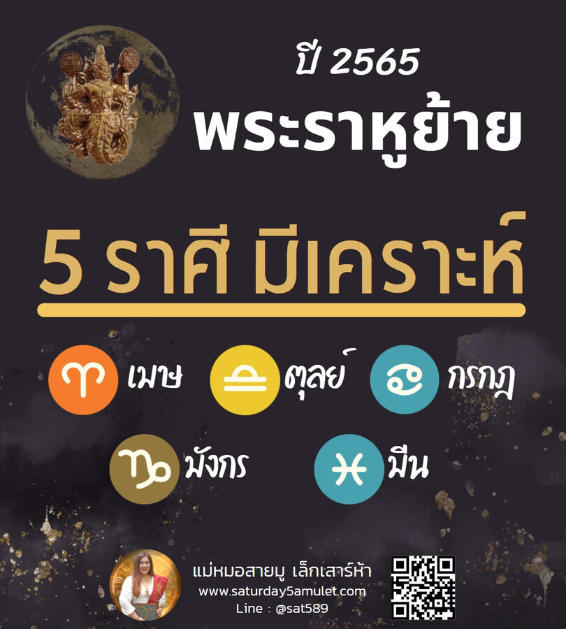 5ราศี มีเคราะห์ หลังพระราหูย้าย ปี65