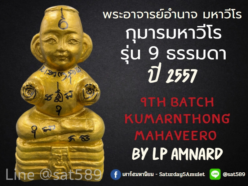 กุมารทองมหาวีโร รุ่น9 สีทอง รุ่นธรรมดา พระอาจารย์อำนาจ มหาวีโร