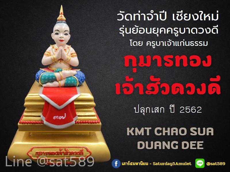 กุมารทองเจ้าสัวดวงดี ปี62 ย้อนยุคครูบาดวงดี วัดท่าจำปี เชียงใหม่