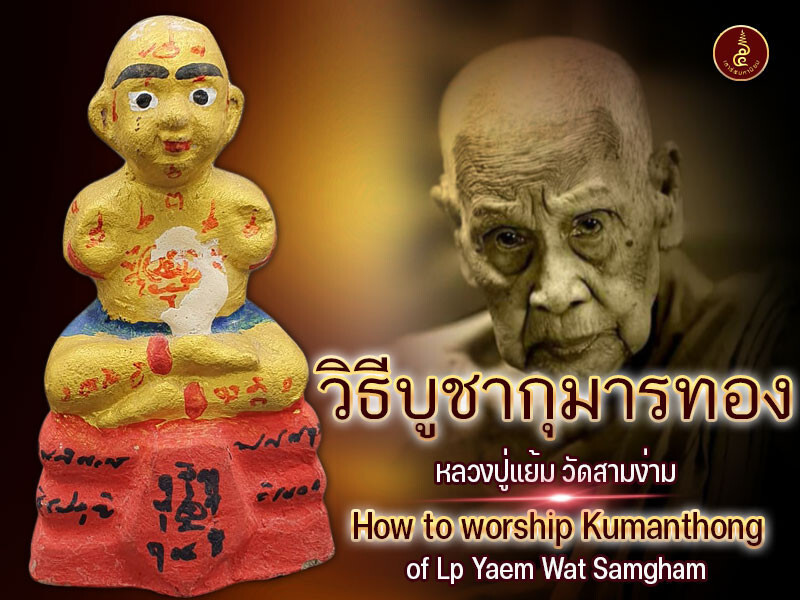 วิธีบูชากุมารทอง วัดสามง่าม หลวงพ่อเต๋ หลวงปู่แย้ม
