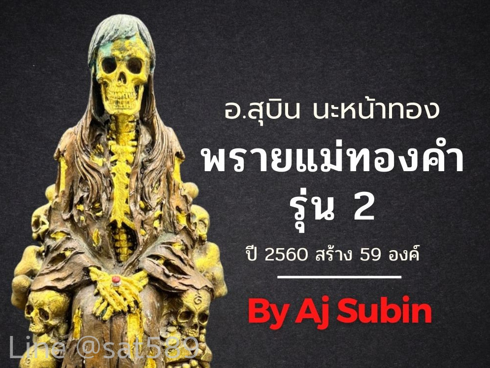 พรายแม่ทองคำ องค์ครู รุ่นรวยสมปราถนา อาจารย์สุบิน นะหน้าทอง
