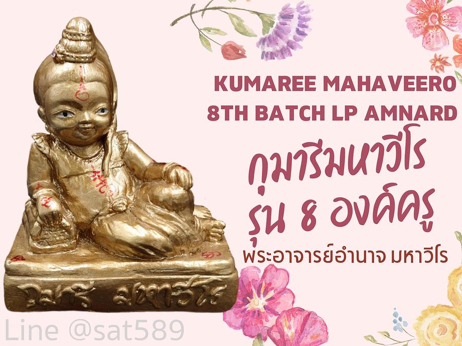 กุมารีมหาวีโร รุ่น8 องค์ครู พระอาจารย์อำนาจ มหาวีโร ปี58