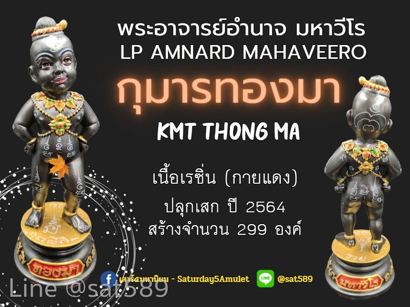 กุมารทองมา มหาวีโร เนื้อเรซิ่น กายดำ พระอาจารย์อำนาจ มหาวีโร สำนักปฏิบัติธรรมมหาวีโร จ.ชัยภูมิ ปี 64