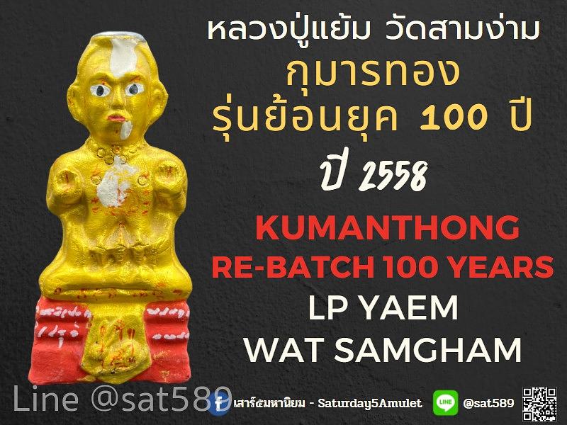 กุมารทอง รุ่นย้อนยุค 100 ปี ขนาดเล็ก หลวงปู่แย้ม วัดสามง่าม