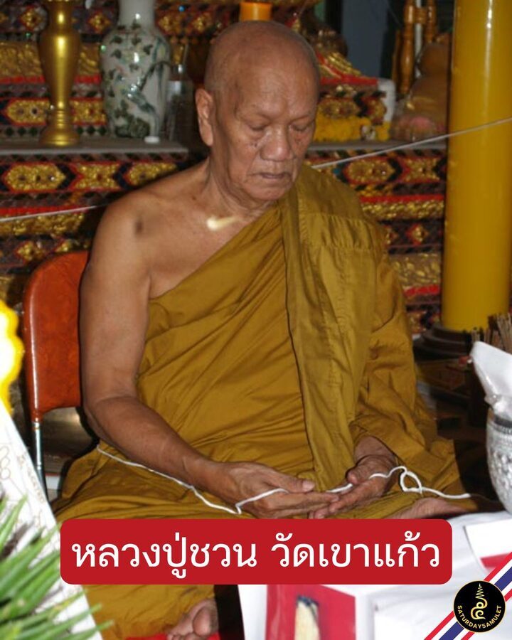 หลวงปู่ชวน วัดเขาแก้ว