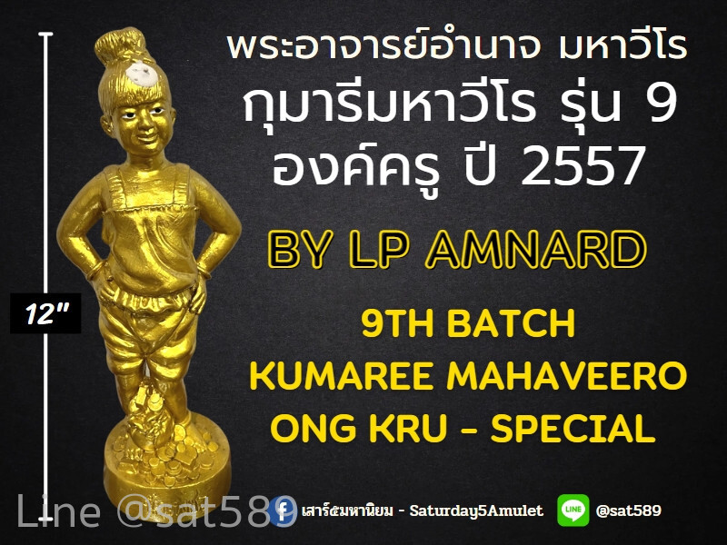 กุมารี มหาวีโร รุ่น 9 องค์นำฤกษ์ ขนาดบูชา พระอาจารย์อำนาจ มหาวีโร จ.ชัยภูมิ ปี 2557