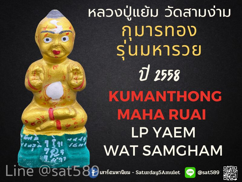 กุมารทอง รุ่นมหารวย สีทองฐานเขียว ปี 58 หลวงปู่แย้ม วัดสามง่าม