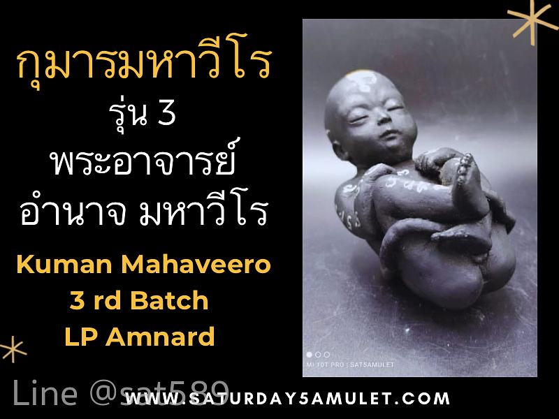 กุมารทอง มหาวีโร รุ่น3 พระอาจารย์อำนาจ มหาวีโร จ.ชัยภูมิ