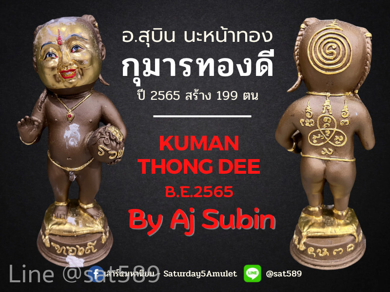 กุมารทองดี อาจารย์สุบิน นะหน้าทอง ปี 2565