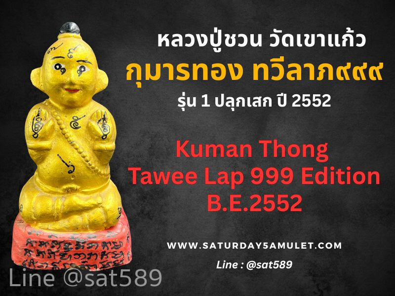 กุมารทอง ทวีลาภ 999 สีทอง หลวงปู่ชวน วัดเขาแก้ว