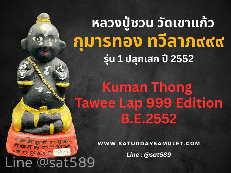 กุมารทอง ทวีลาภ 999 สีดำ หลวงปู่ชวน วัดเขาแก้ว