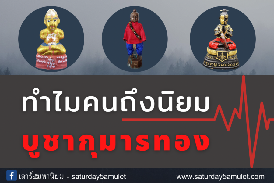ทำไมคนถึงนิยมบูชากุมารทอง?