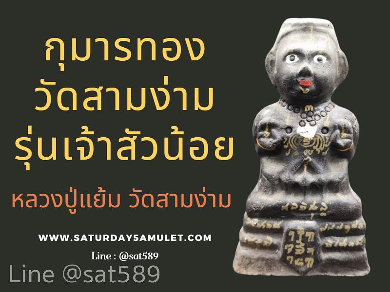 กุมารทองวัดสามง่าม รุ่นเจ้าสัวน้อย สีดำ​ หลวงปู่แย้ม วัดสามง่าม