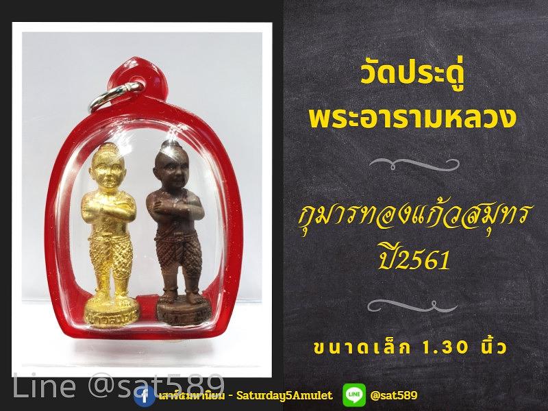 กุมารแก้วสมุทร ปี 61 วัดประดู่ พระอารามหลวง ขนาดเล็ก 1.30 นิ้ว