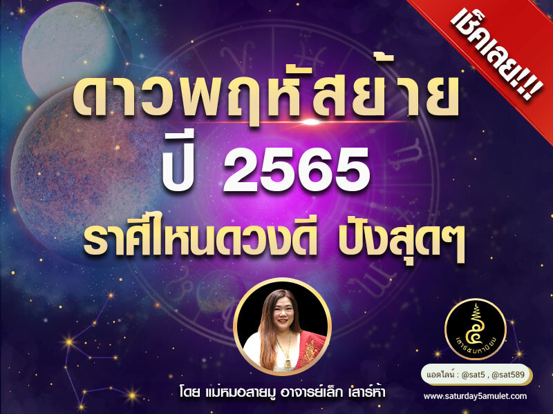 ดาวพฤหัสย้าย2565 ราศีไหนดวงดี ปังสุดๆ