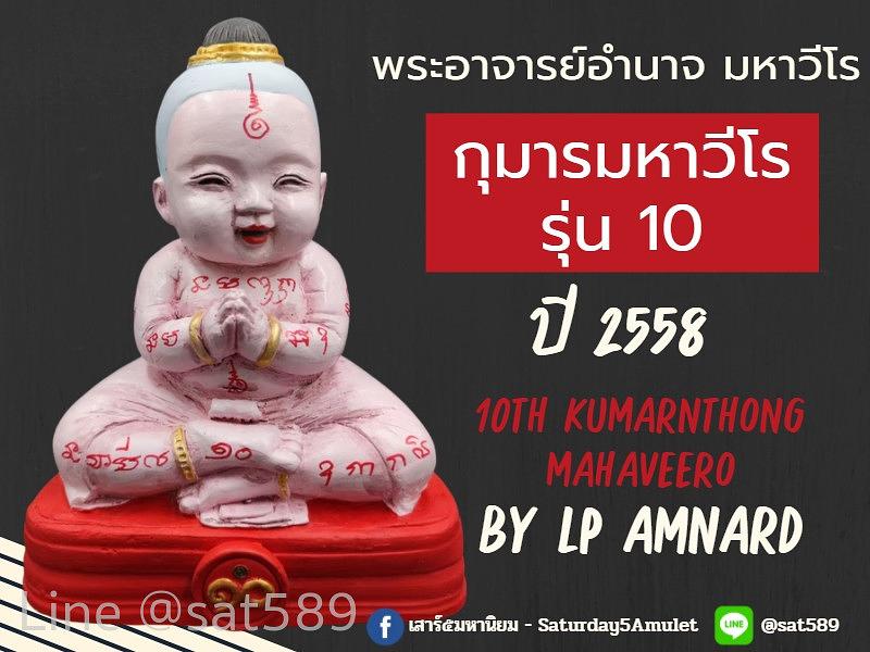 กุมารทอง มหาวีโร รุ่น 10 องค์นำฤกษ์ รวยทันใจ พระอาจารย์อำนาจ มหาวีโร ปี58