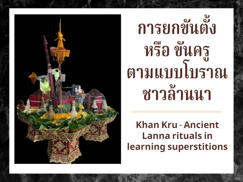 การยกขันตั้งหรือขันครูตามแบบโบราณชาวล้านนา