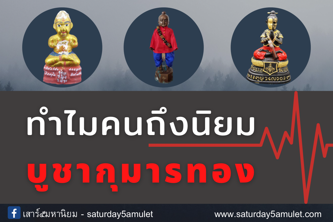 ทำไมคนถึงนิยมบูชากุมารทอง?