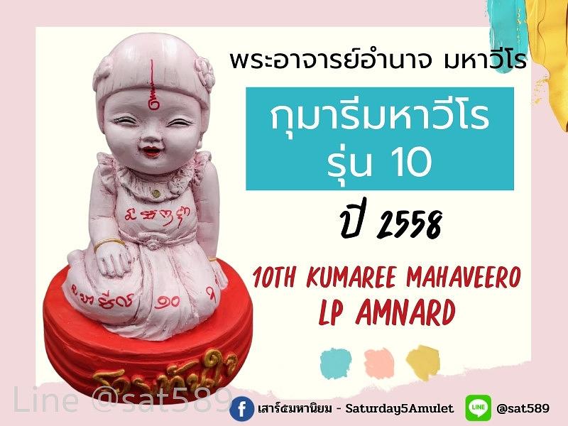 กุมารี มหาวีโร รุ่น 10 องค์นำฤกษ์ รวยทันใจ พระอาจารย์อำนาจ มหาวีโร ปี58