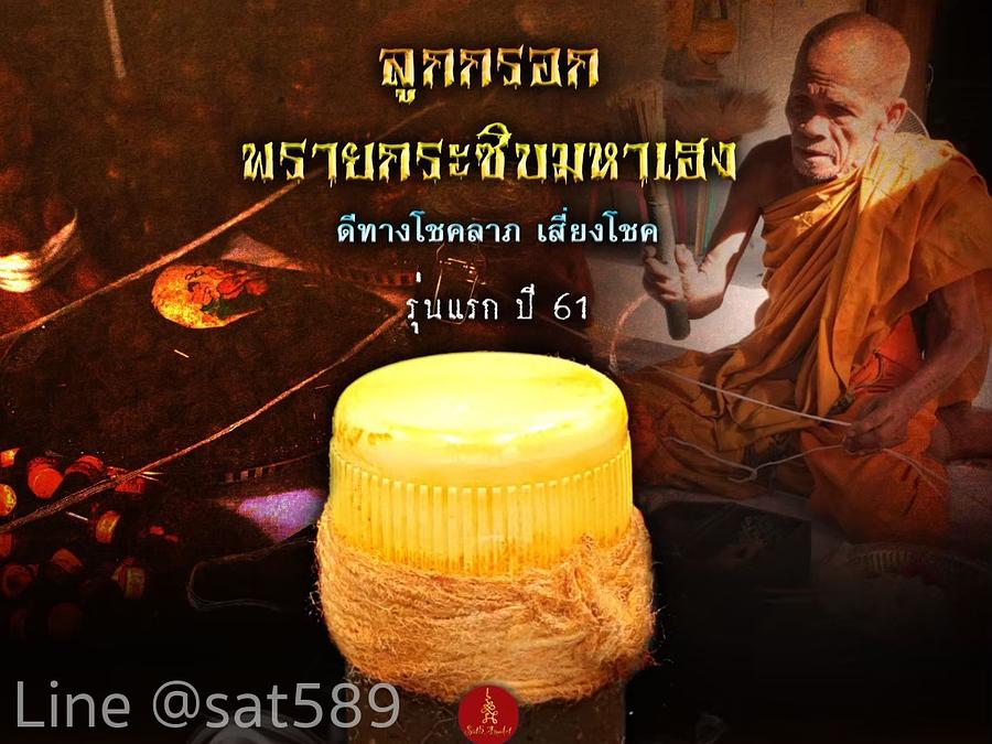 หลวงพ่อกอย วัดเขาดินใต้ ลูกกรอกพรายกระซิบมหาเฮง สายเขมร ปี61