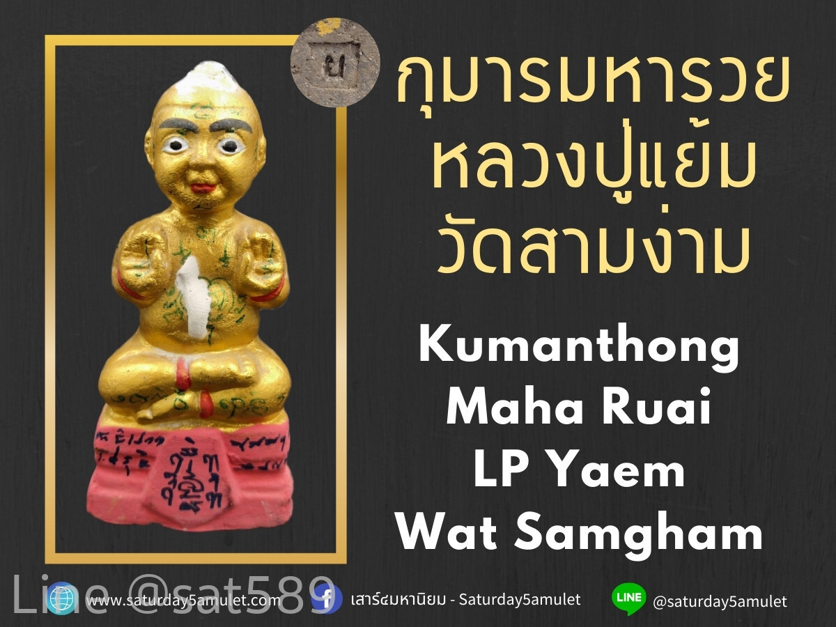 Kumanthong Maha Ruai Lp Yaem Wat Samgham BE2558