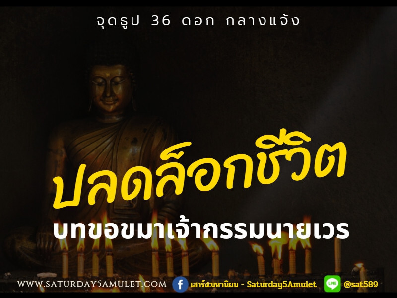 ปลดล็อกชีวิต จุดธูป 36 ดอก กลางแจ้ง ขอขมาเจ้ากรรมนายเวร