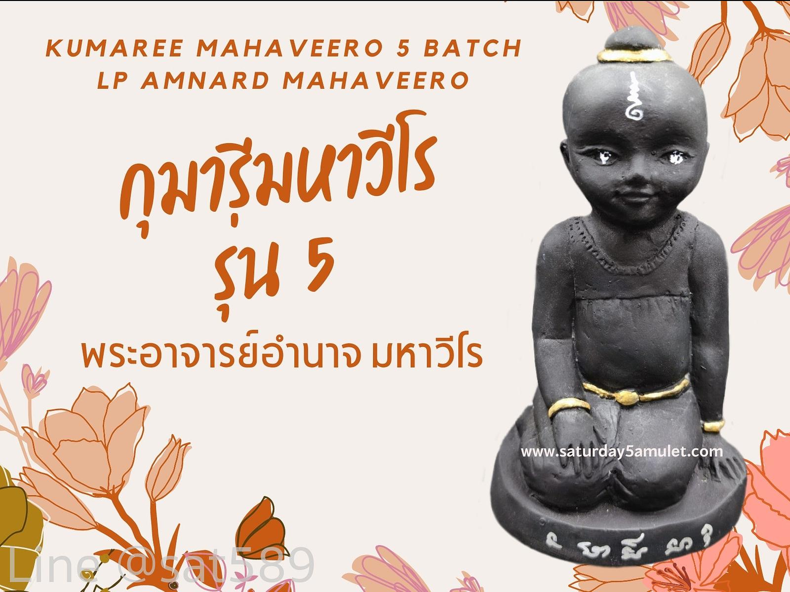 กุมารีมหาวีโร รุ่น5 พระอาจารย์อำนาจ มหาวีโร