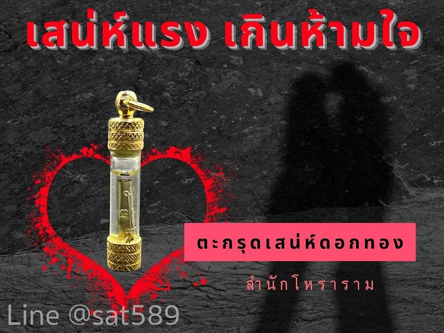 ตะกรุดเสน่ห์ดอกทอง สำนักโหราราม