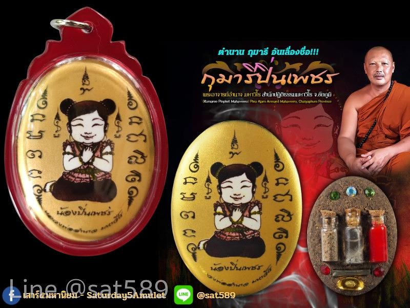 ล็อกเก็ตฉากทอง กุมารีปิ่นเพชร กุมารีมหาวีโร องค์ครู พระอาจารย์อำนาจ มหาวีโร จ.ชัยภูมิ