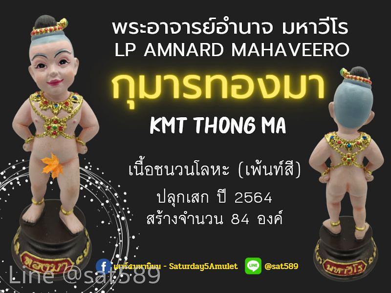 กุมารทองมา มหาวีโร เนื้อชนวนโลหะ เพ้นท์สีชมพู พระอาจารย์อำนาจ มหาวีโร สำนักปฏิบัติธรรมมหาวีโร จ.ชัยภูมิ ปี 64