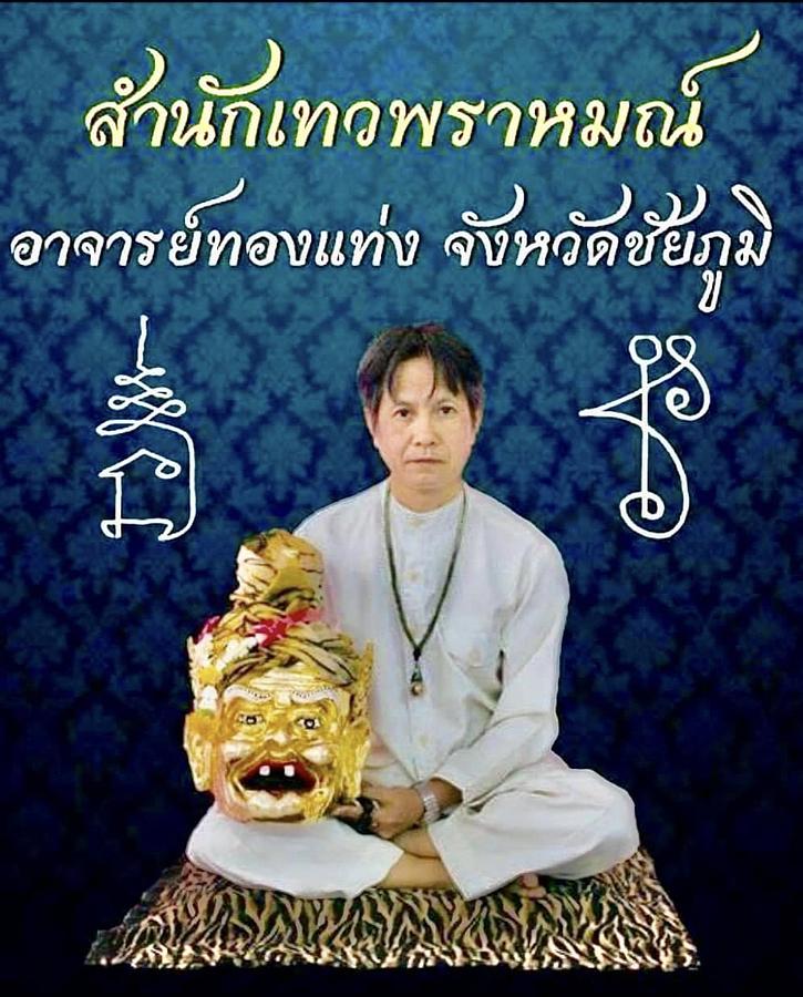 อาจารย์ทองแท่ง จ.ชัยภูมิ