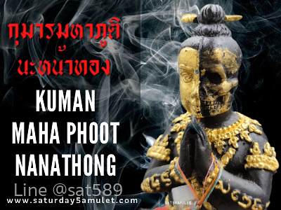 กุมารมหาภูตินะหน้าทอง อาจารย์สุบิน นะหน้าทอง