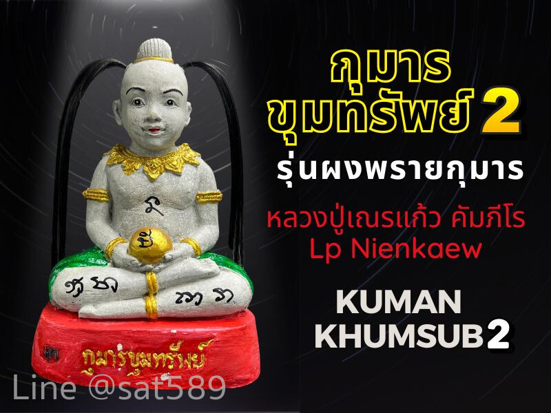 กุมารทองขุมทรัพย์ รุ่น 2 รุ่นผงพรายกุมาร ปลุกเสกโดย หลวงปู่เณรแก้ว คัมภีโร