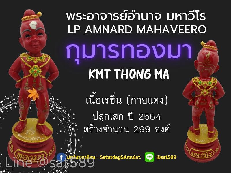 กุมารทองมา มหาวีโร เนื้อเรซิ่น กายแดง พระอาจารย์อำนาจ มหาวีโร สำนักปฏิบัติธรรมมหาวีโร จ.ชัยภูมิ ปี 64