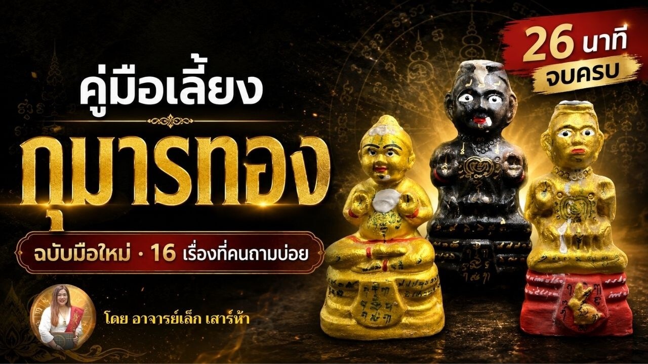คู่มือเลี้ยงกุมารทอง ฉบับวิดีโอ