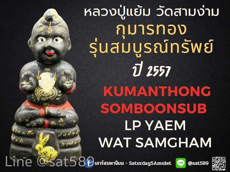 หลวงปู่แย้ม วัดสามง่าม กุมารทอง สมบูรณ์ทรัพย์ ปี2557